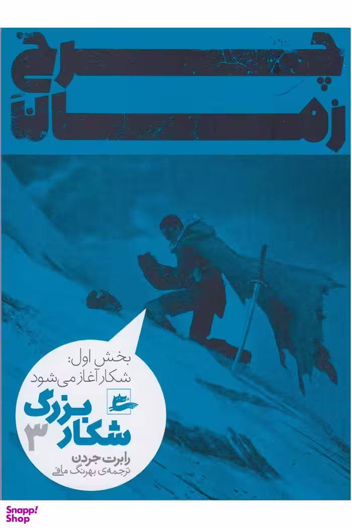 چرخ زمان ( شکار بزرگ 3 )
