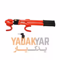 قفل فرمان دسته دار دوبل