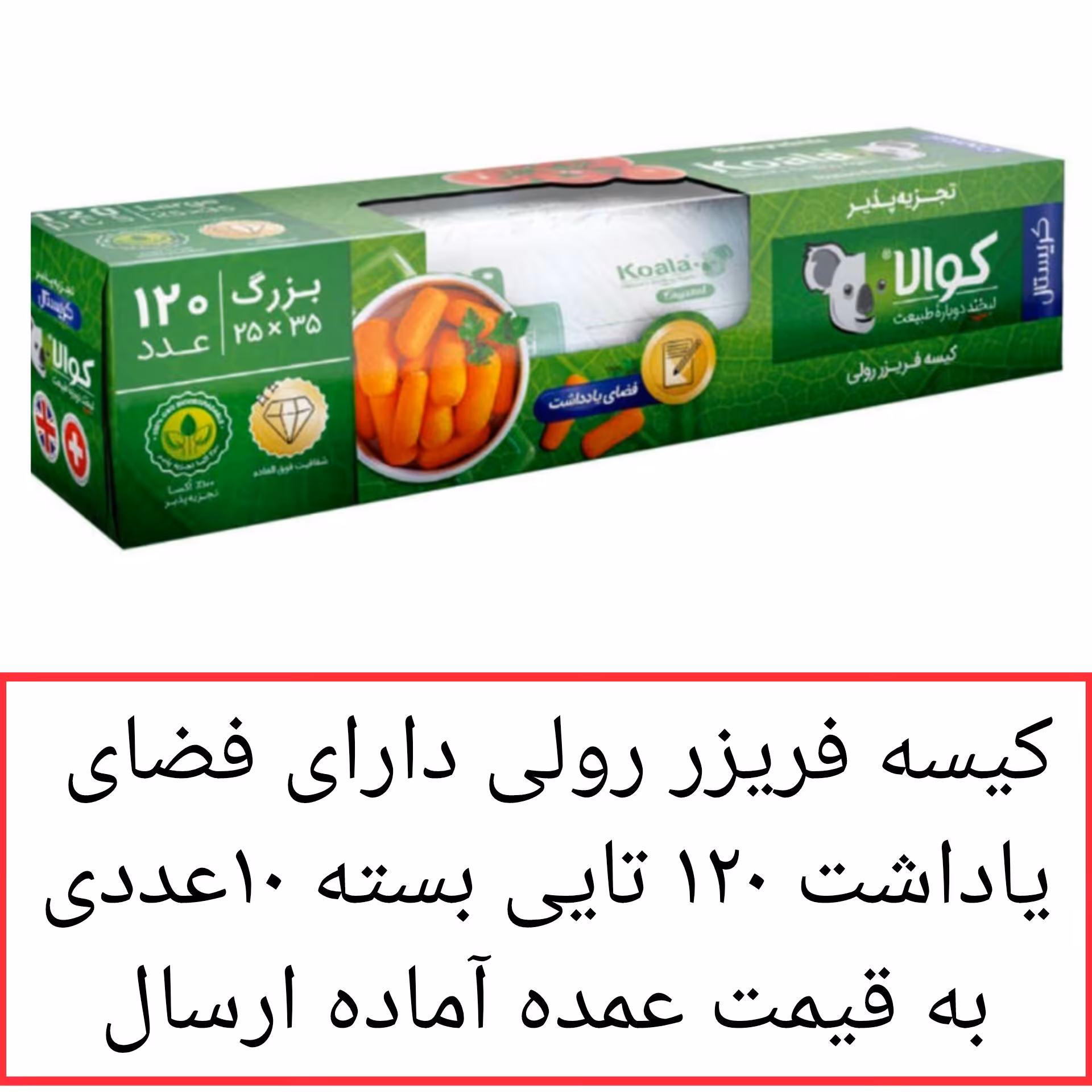 کیسه فریزر کوالا 10 بسته مدل کریستال با فضای یادداشت 10 بسته 120 عددی کارتن مادر پخش یاس تهران