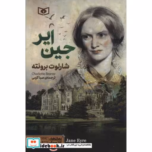 کتاب رمان های کلاسیک79 (جین ایر) اثر شارلوت برونته