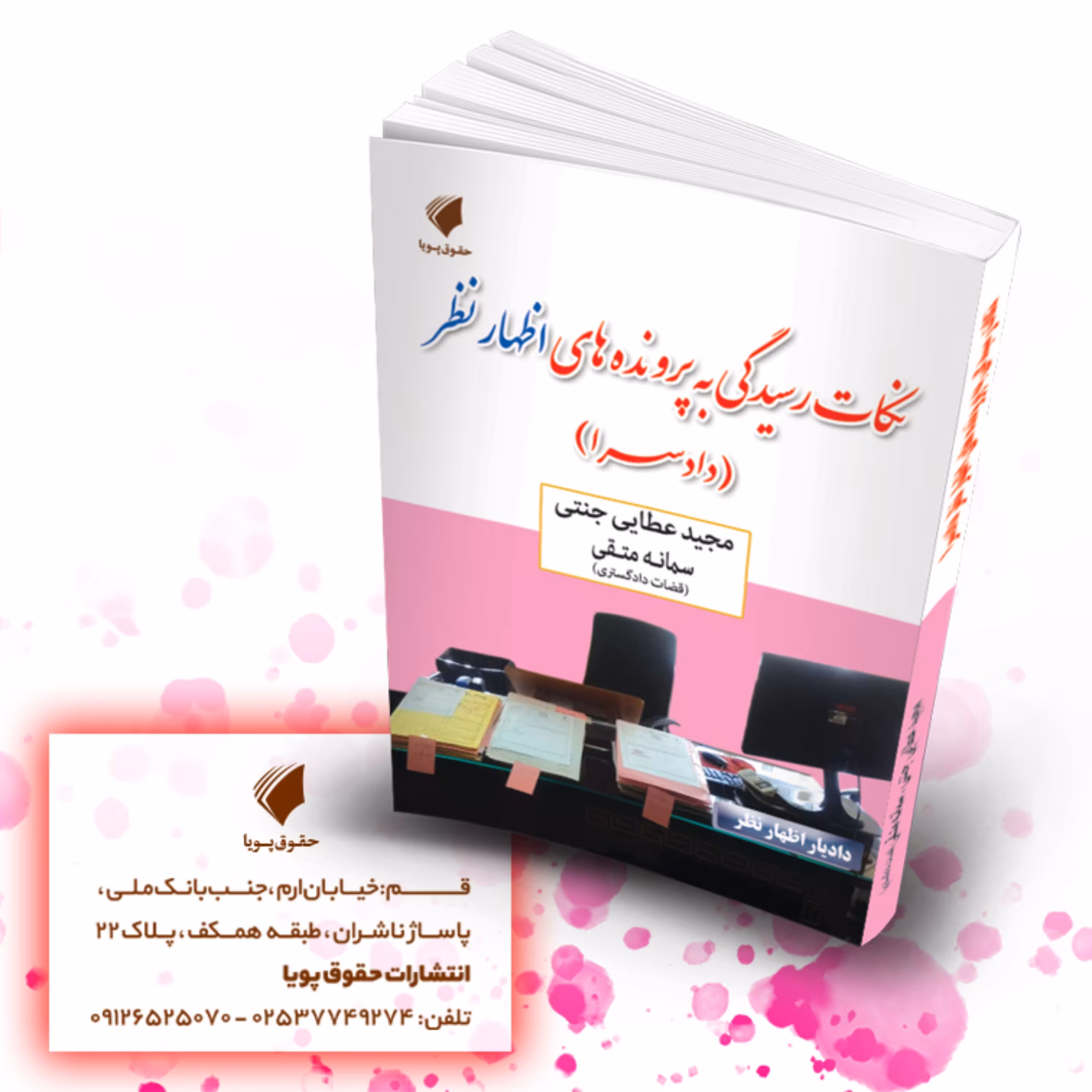 نکات رسیدگی به پرونده های اظهارنظر ( دادسرا )                                   