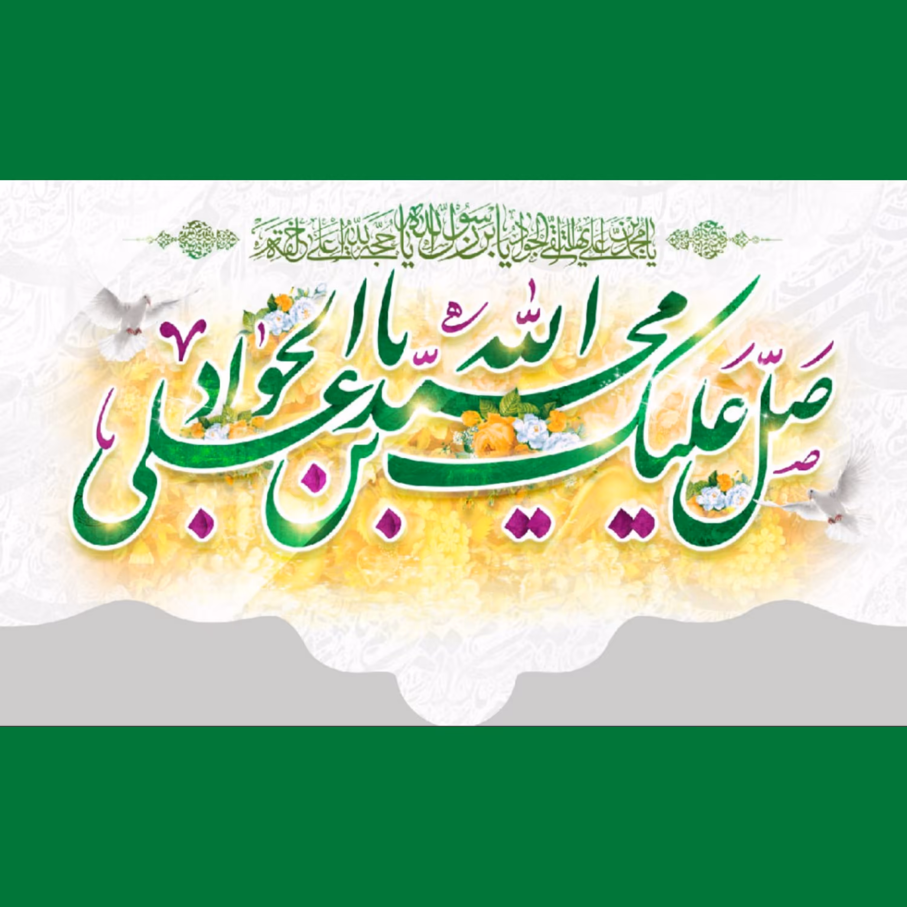 کتیبه میلاد امام جواد علیه السلام (کد 0141)