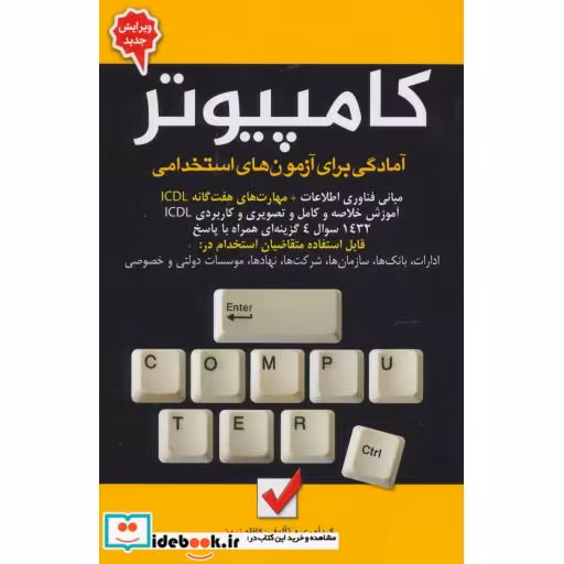 کتاب کامپیوتر (آمادگی برای آزمون های استخدامی) اثر کاظم زرین