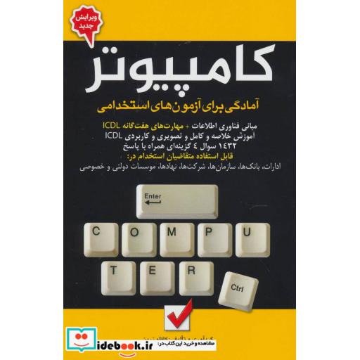 کتاب کامپیوتر (آمادگی برای آزمون های استخدامی) اثر کاظم زرین