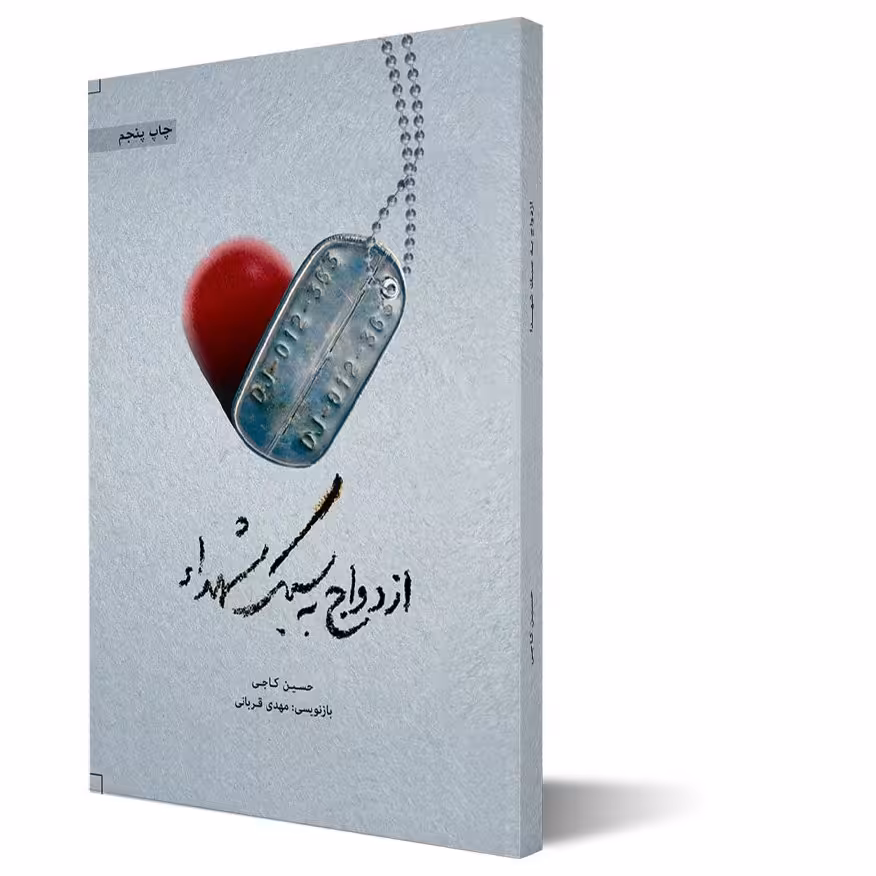 کتاب ازدواج به سبک شهدا