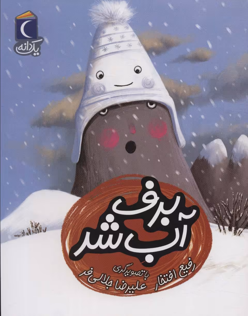 کتاب برف آب شد