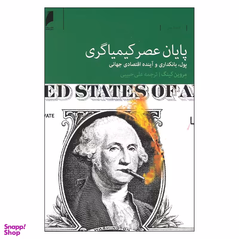 کتاب پایان عصر کیمیاگری اثر مروین کینگ انتشارات دنیای اقتصاد