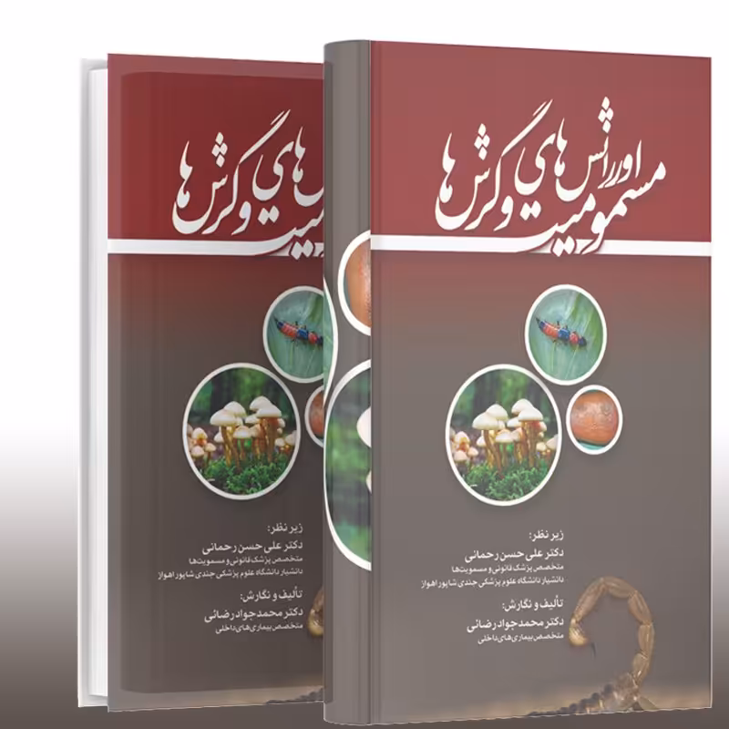 کتاب اورژانس های مسمومیت و گزش ها