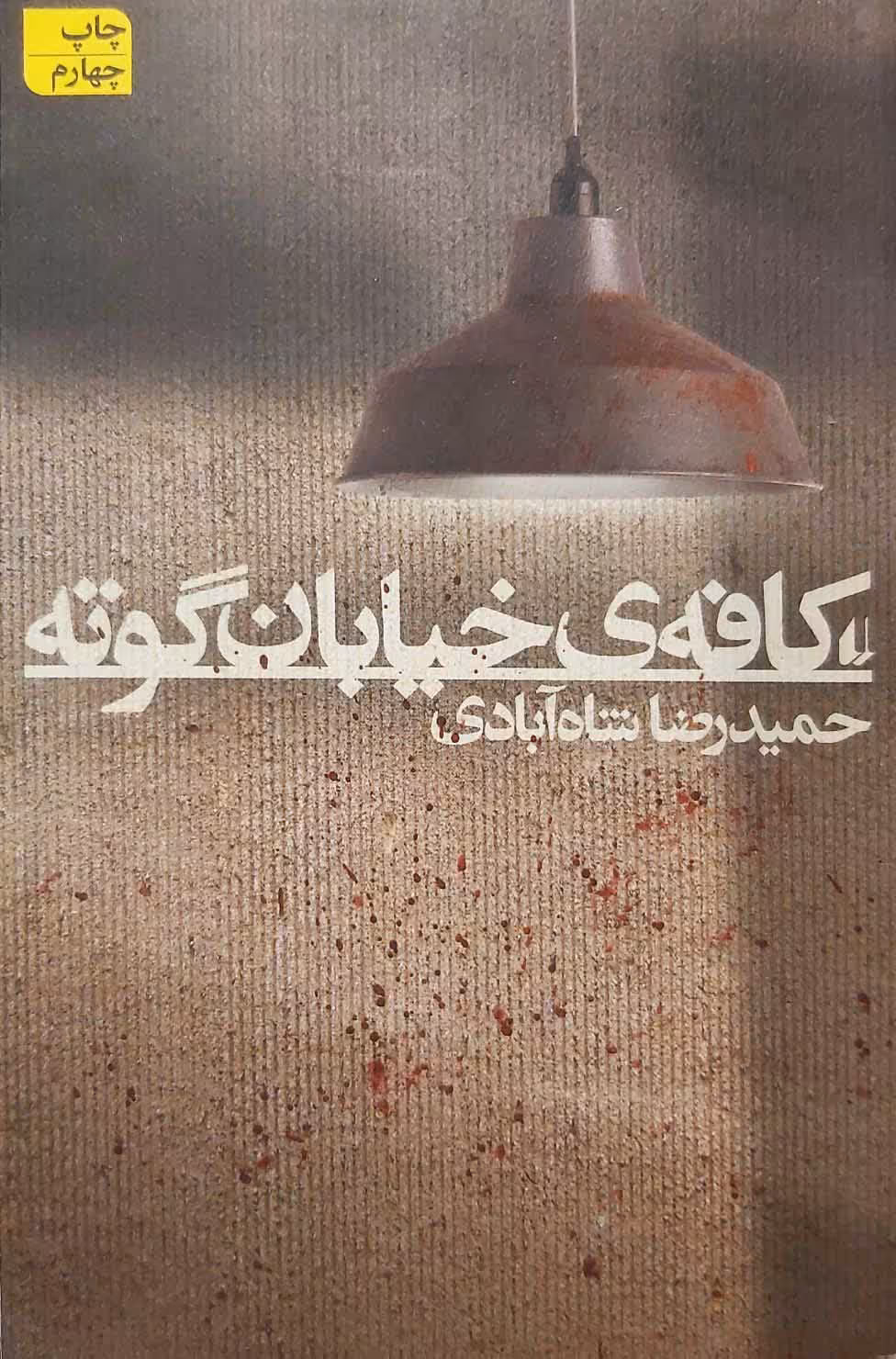 کتاب کافه خیابان گونه