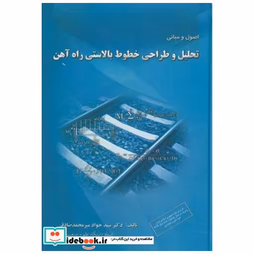 کتاب اصول و مبانی تحلیل و طراحی خطوط بالاستی راه آهن اثر جواد میر محمد صادقی