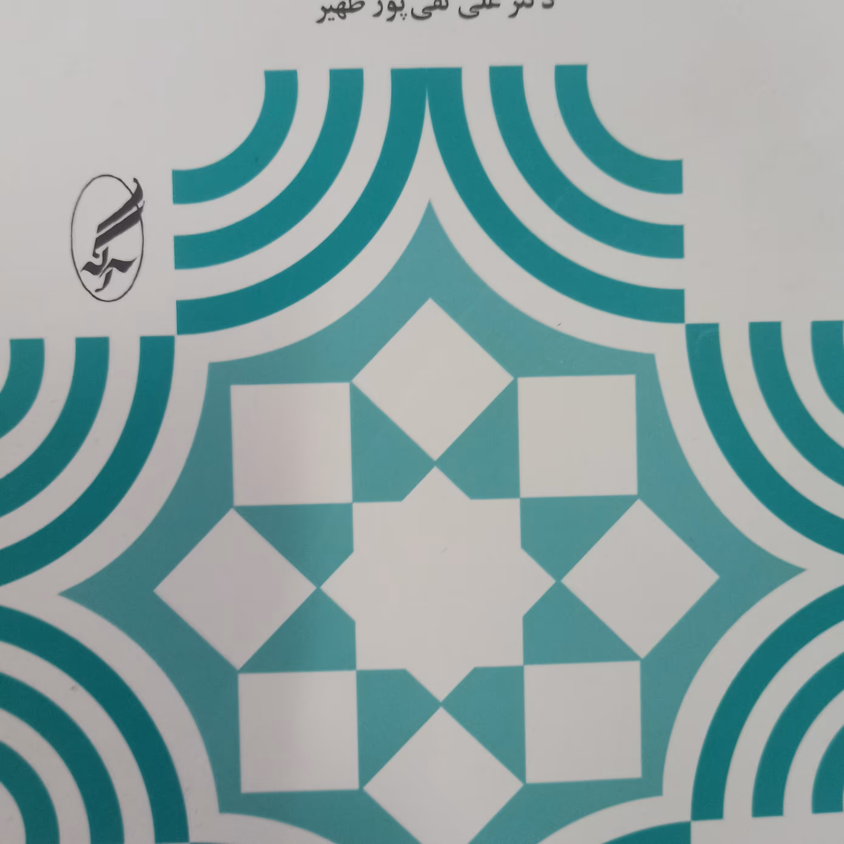 مقدمه ای بر برنامه ریزی آموزشی و درسی 