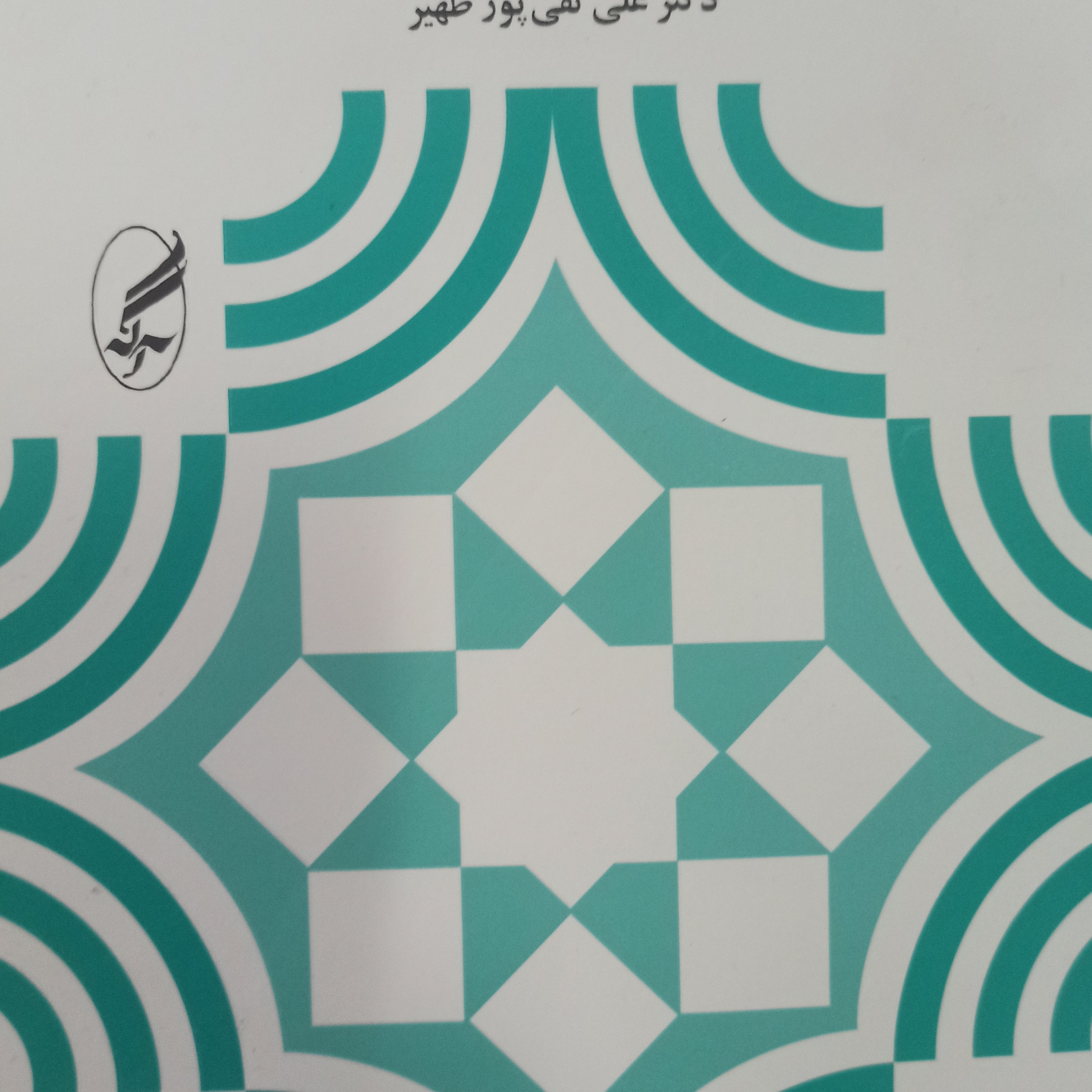 مقدمه ای بر برنامه ریزی آموزشی و درسی 