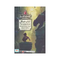کتاب کتاب جنگل کتابخانه کلاسیک نشر محراب قلم