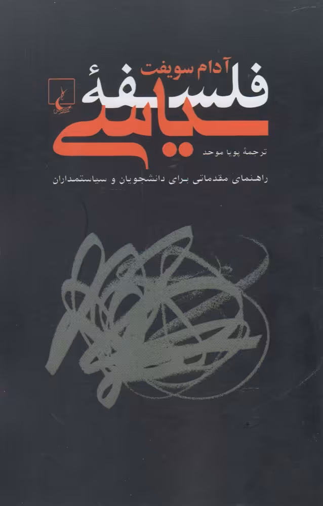 کتاب فلسفه سیاسی نشر ققنوس