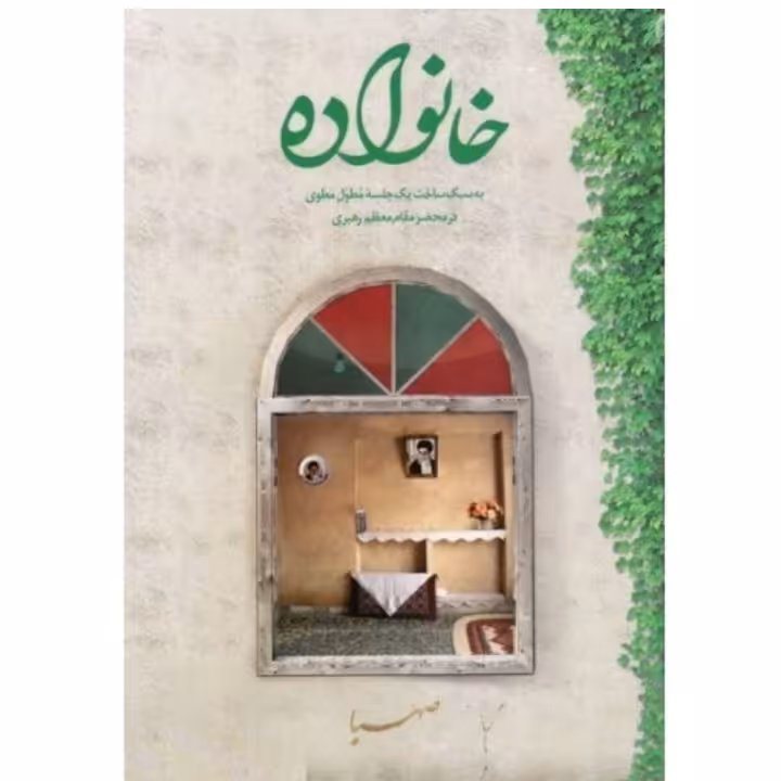 کتاب خانواده به سبک ساخت یک جلسه یکپارچه در محضر مقام معظم رهبری