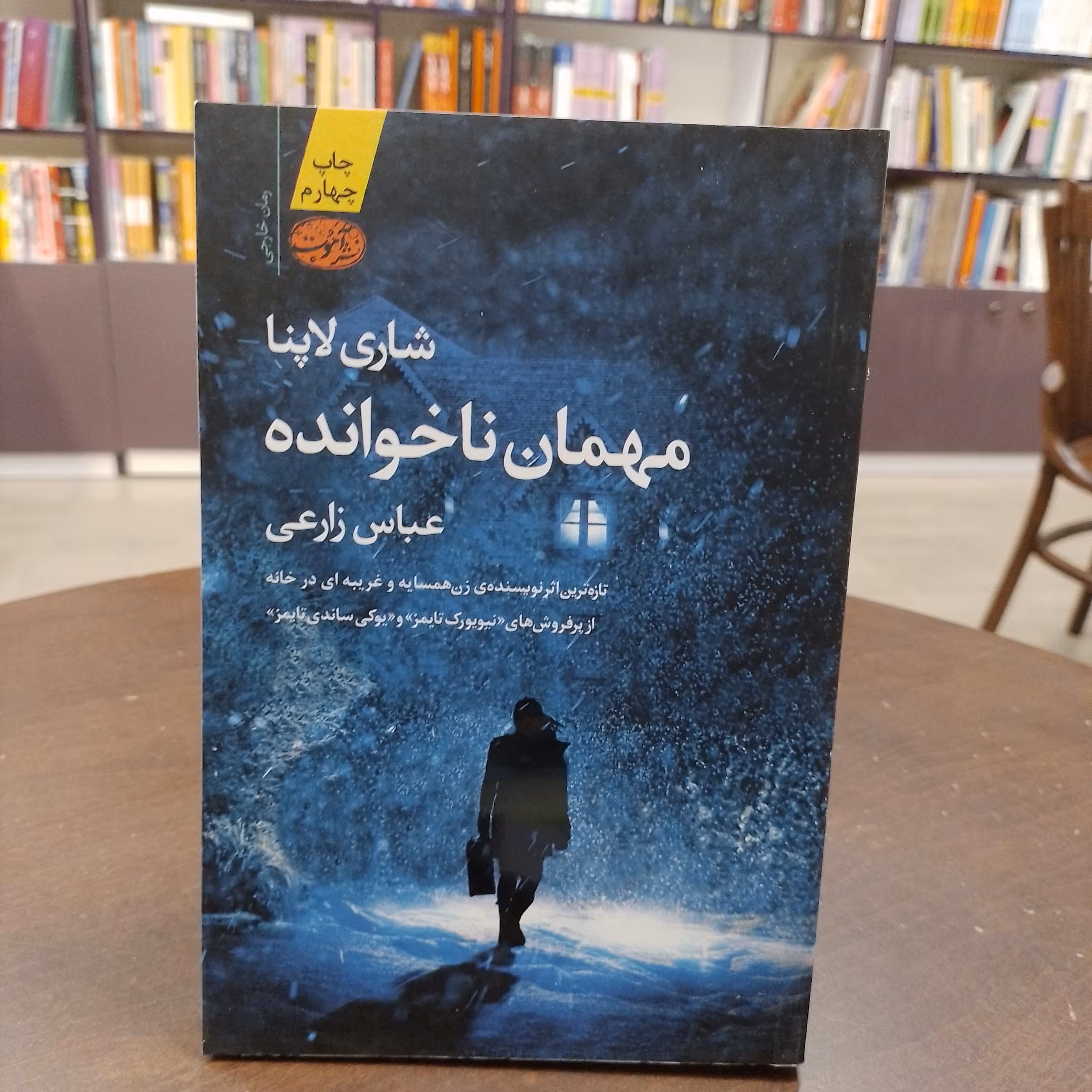 کتاب مهمان ناخوانده شاری لاپنا عباس زارعی