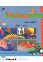 قیمت و خرید کتاب باهوش ها آزمایش درباره تکنولوژی | ایده بوک