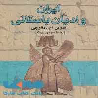 ایران و ادیان باستان نشر ققنوس