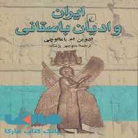 ایران و ادیان باستان نشر ققنوس