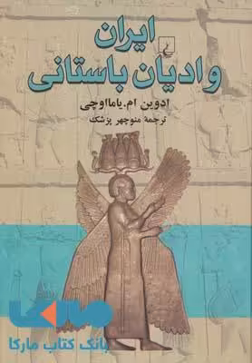 ایران و ادیان باستان نشر ققنوس