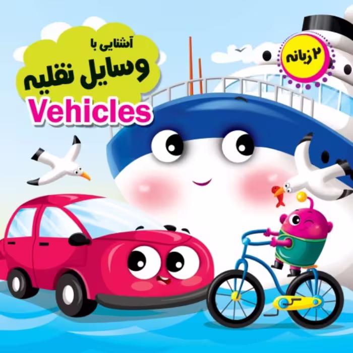 کتاب فانتزی آشنایی با وسایل نقلیه