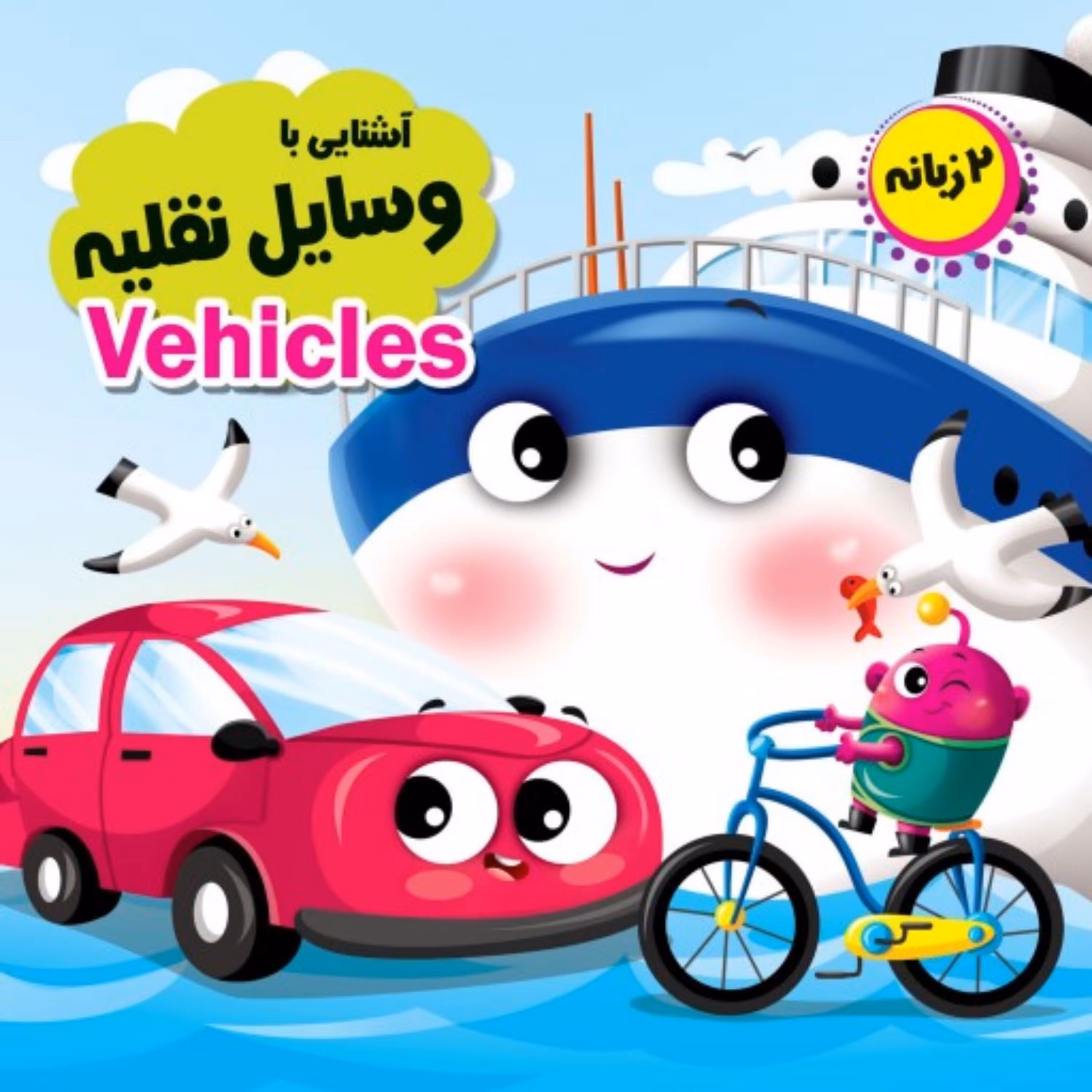کتاب فانتزی آشنایی با وسایل نقلیه