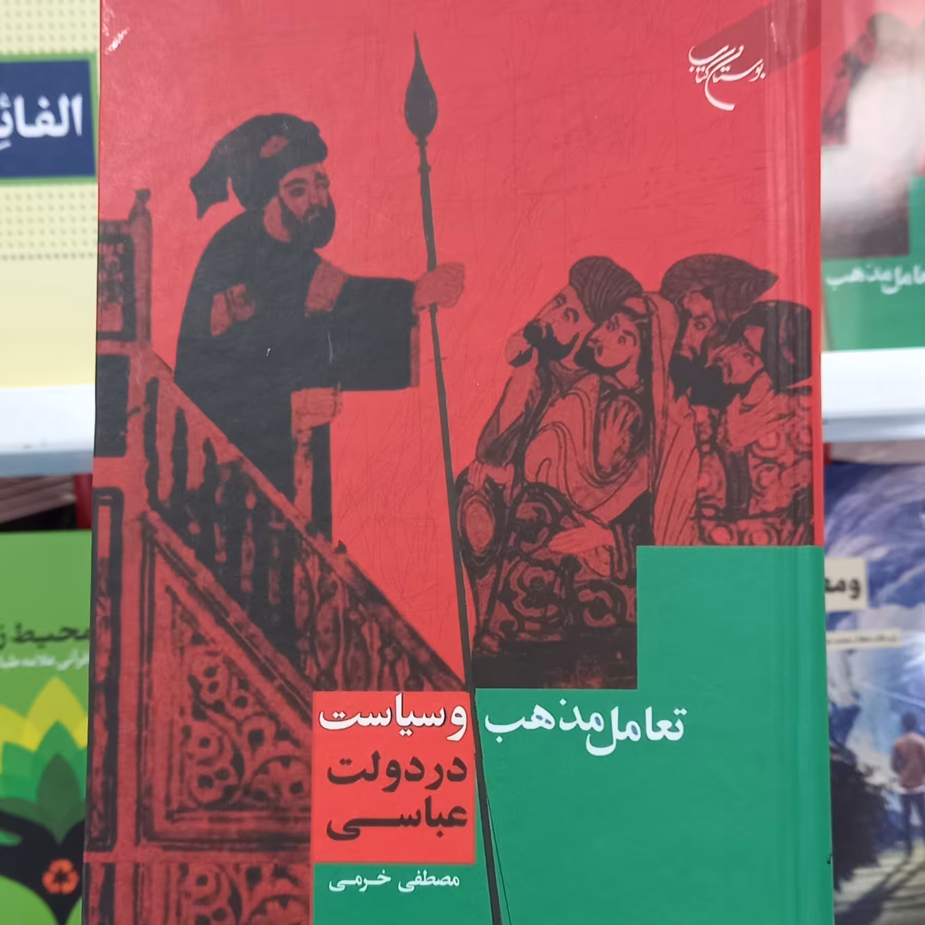 کتاب تعامل مذهب و سیاست در دولت عباسی اثر مصطفی خرمی نشر بوستان کتاب