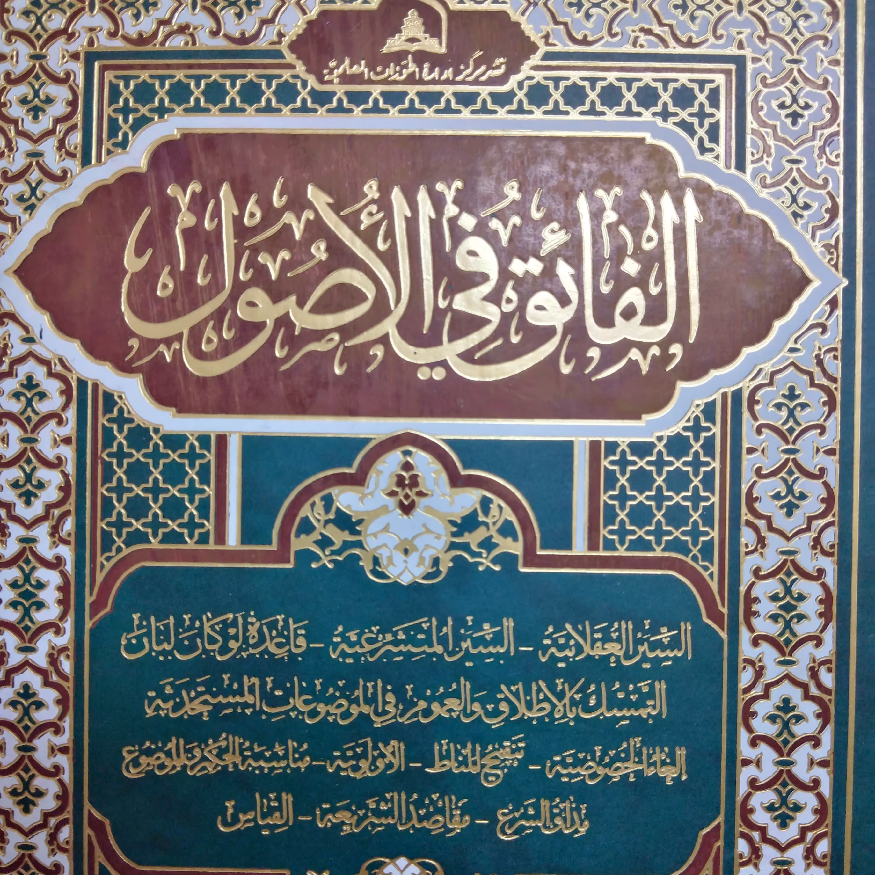 کتاب الفائق فی الاصول