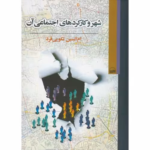 کتاب شهر و کارکردهای اجتماعی آن