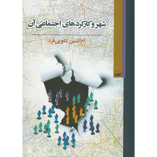 کتاب شهر و کارکردهای اجتماعی آن