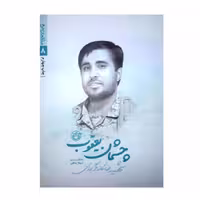 کتاب چشمان یعقوب(از مجموعه مدافعان حرم8) روایت زندگی شهید مدافع حرم رضا کارگربرزی نوشته  شهلا پناهی  انتشارات روایت فتح
