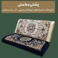 پشتی پشتی طرح فرش 