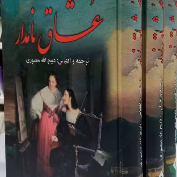 کتاب عشاق نامدار