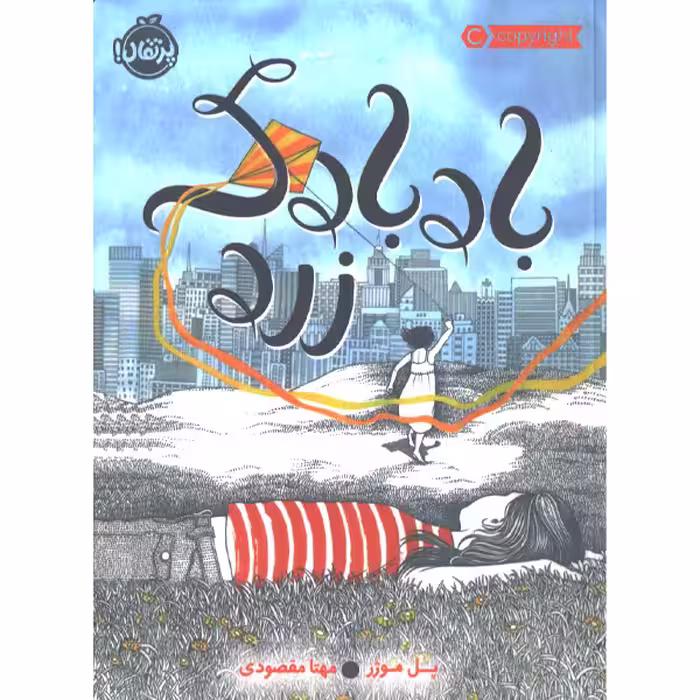 کتاب بادبادک زرد اثر پل موژر