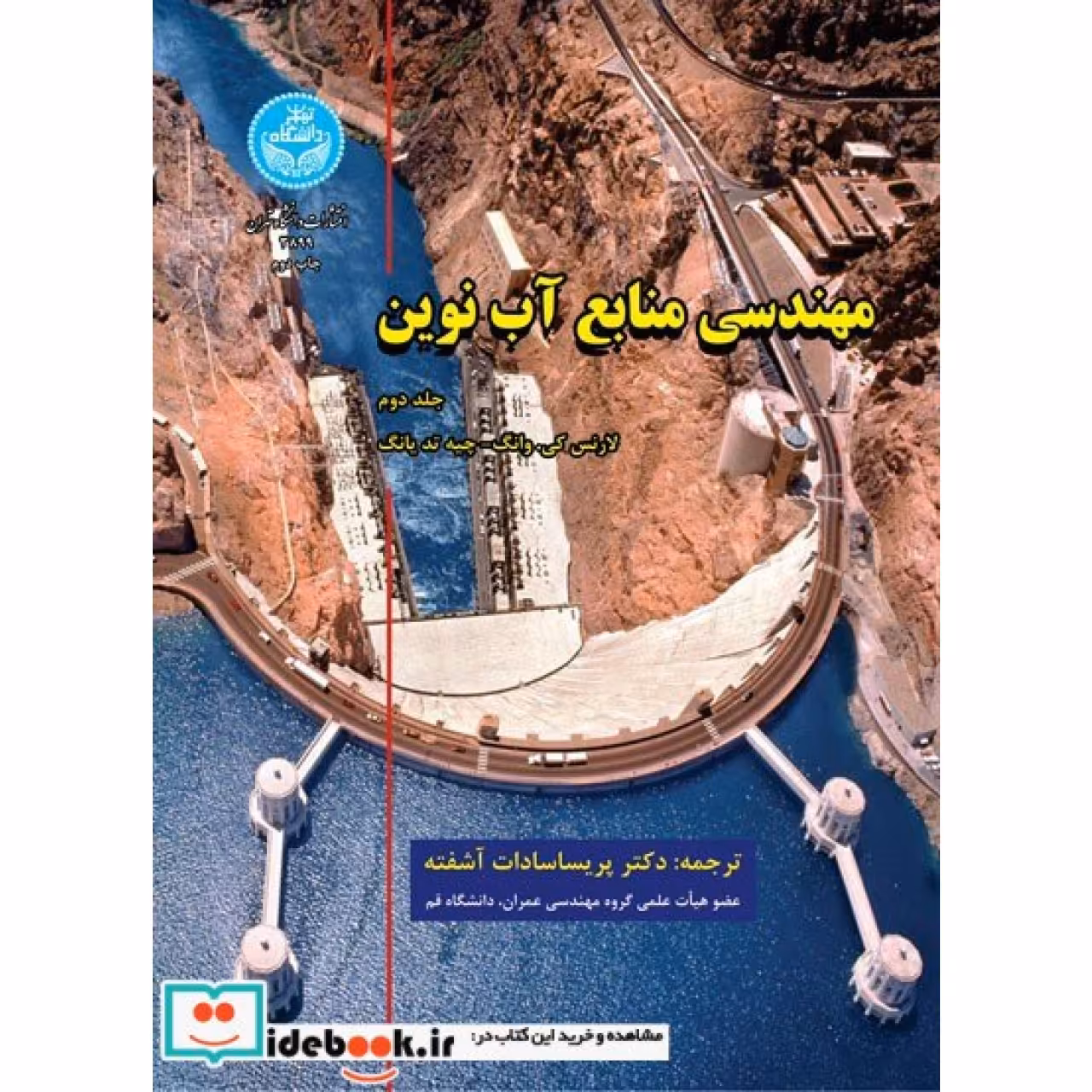 مهندسی منابع آب نوین (جلد دوم) 3899