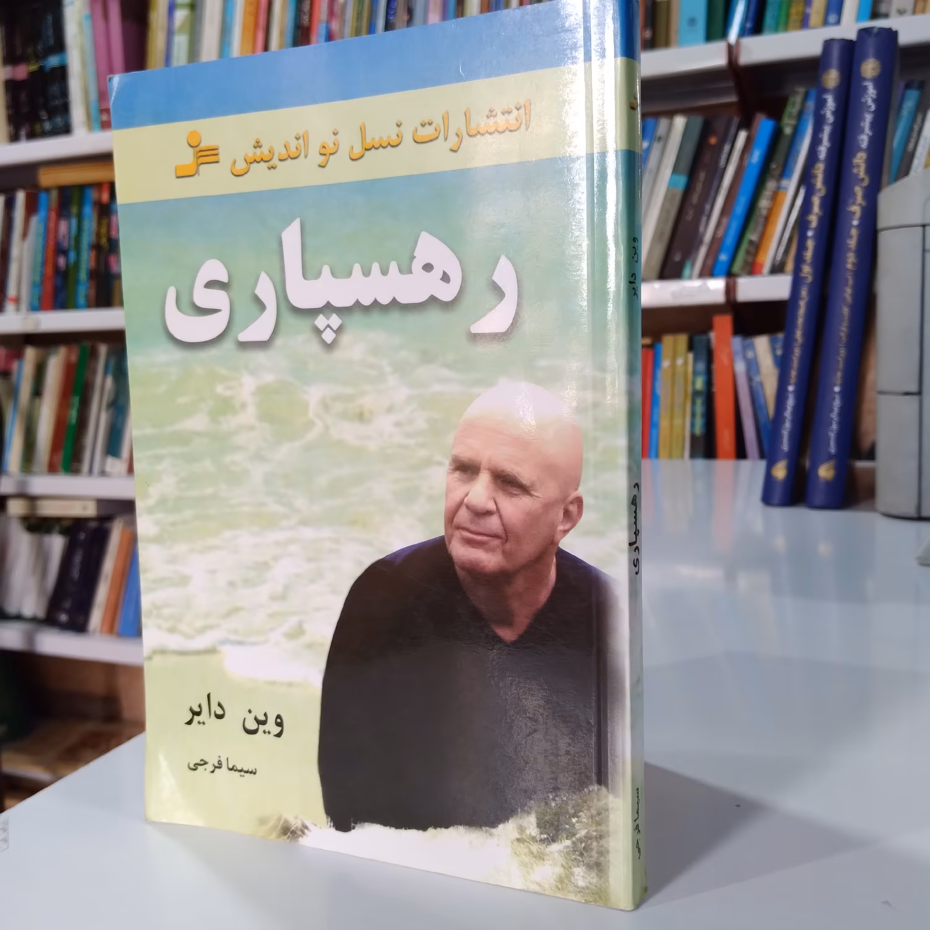 کتاب رهسپاری