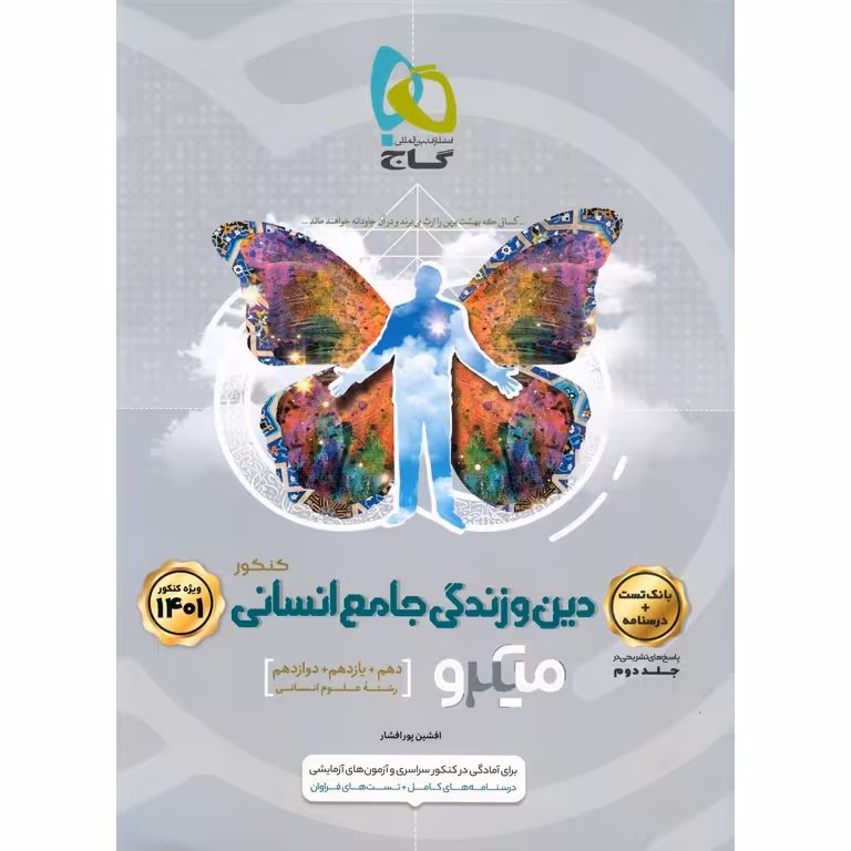 دین و زندگی جامع انسانی جلد اول میکرو گاج