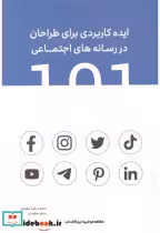 خرید کتاب 101 ایده کاربردی برای طراحان در رسانه اجتماعی | ایده بوک