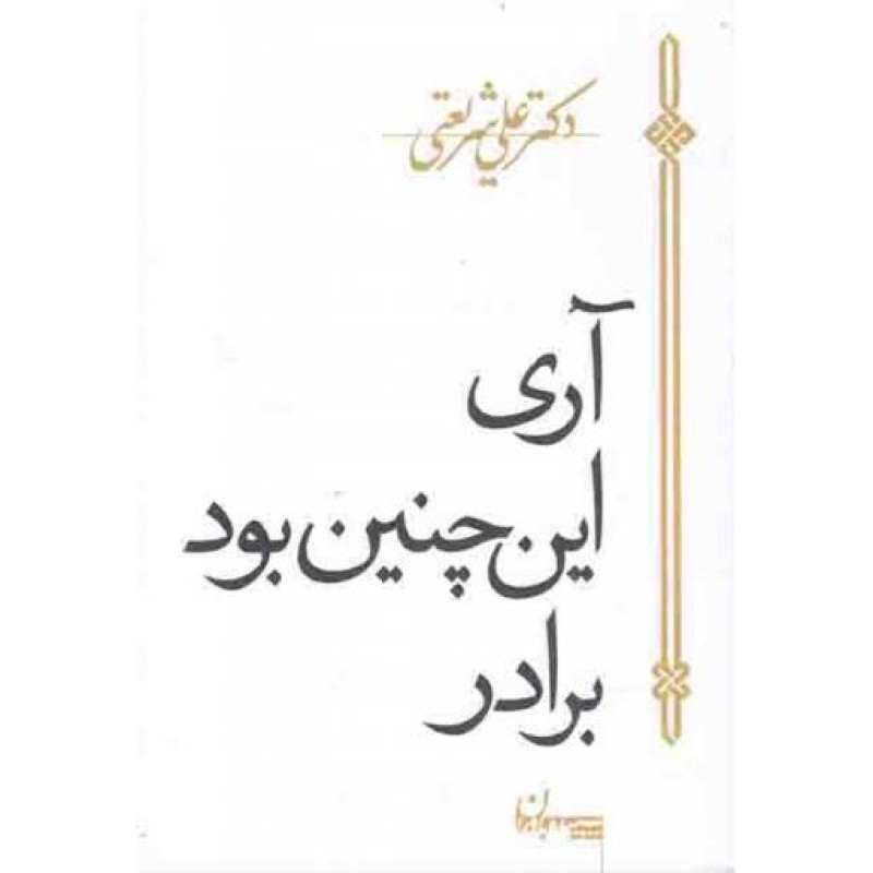 آری این چنین بود برادر!