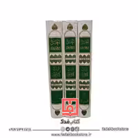 ترتیب کتاب العین للخلیل احمد الفراهیدی(3جلدی)