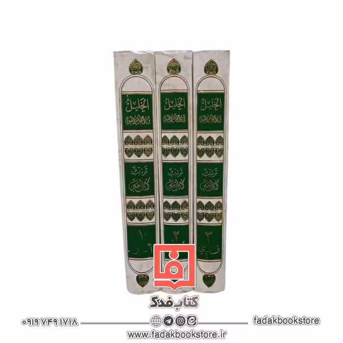 ترتیب کتاب العین للخلیل احمد الفراهیدی(3جلدی)