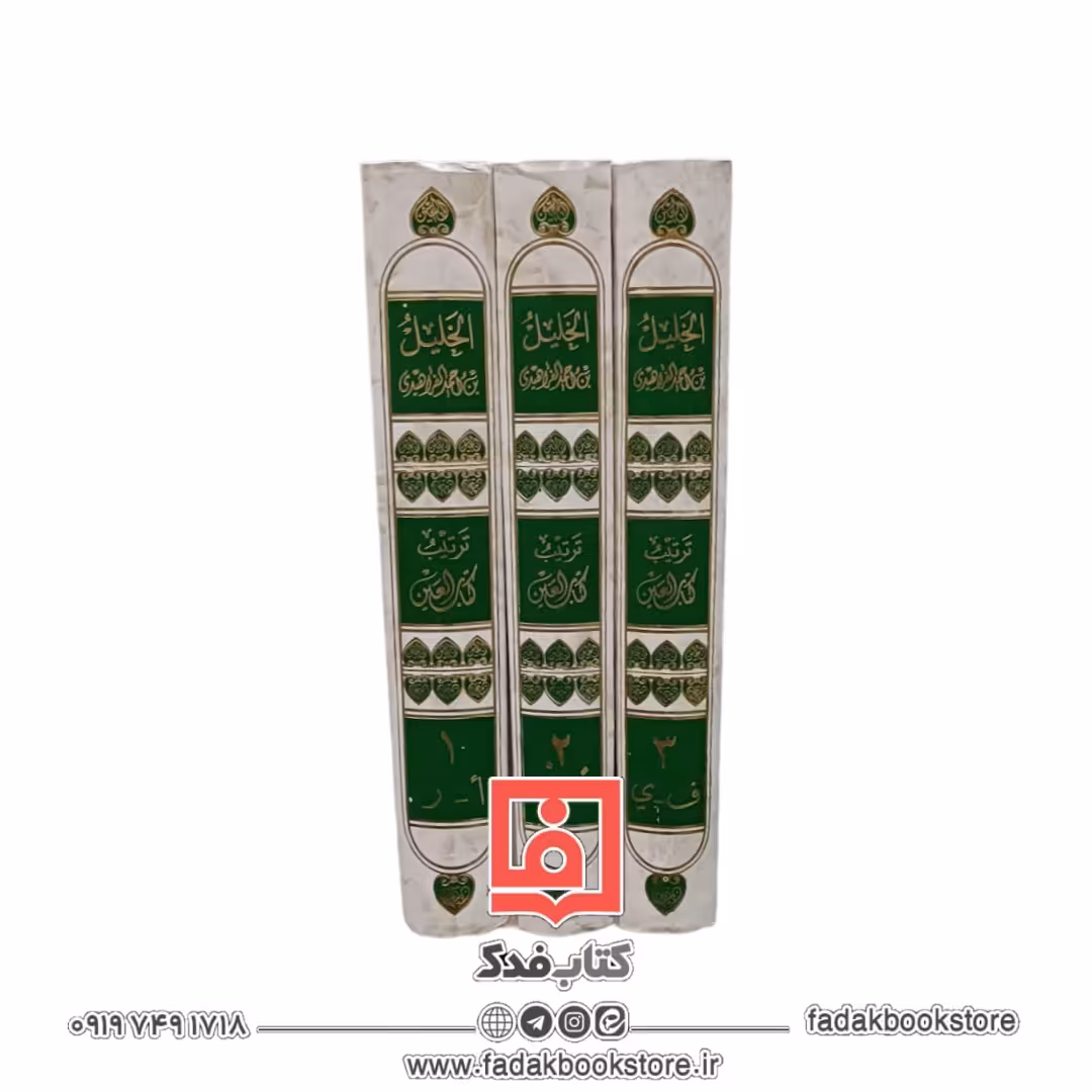 ترتیب کتاب العین للخلیل احمد الفراهیدی(3جلدی)