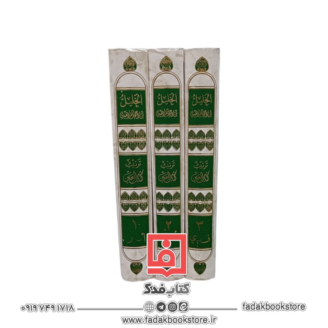 ترتیب کتاب العین للخلیل احمد الفراهیدی(3جلدی)