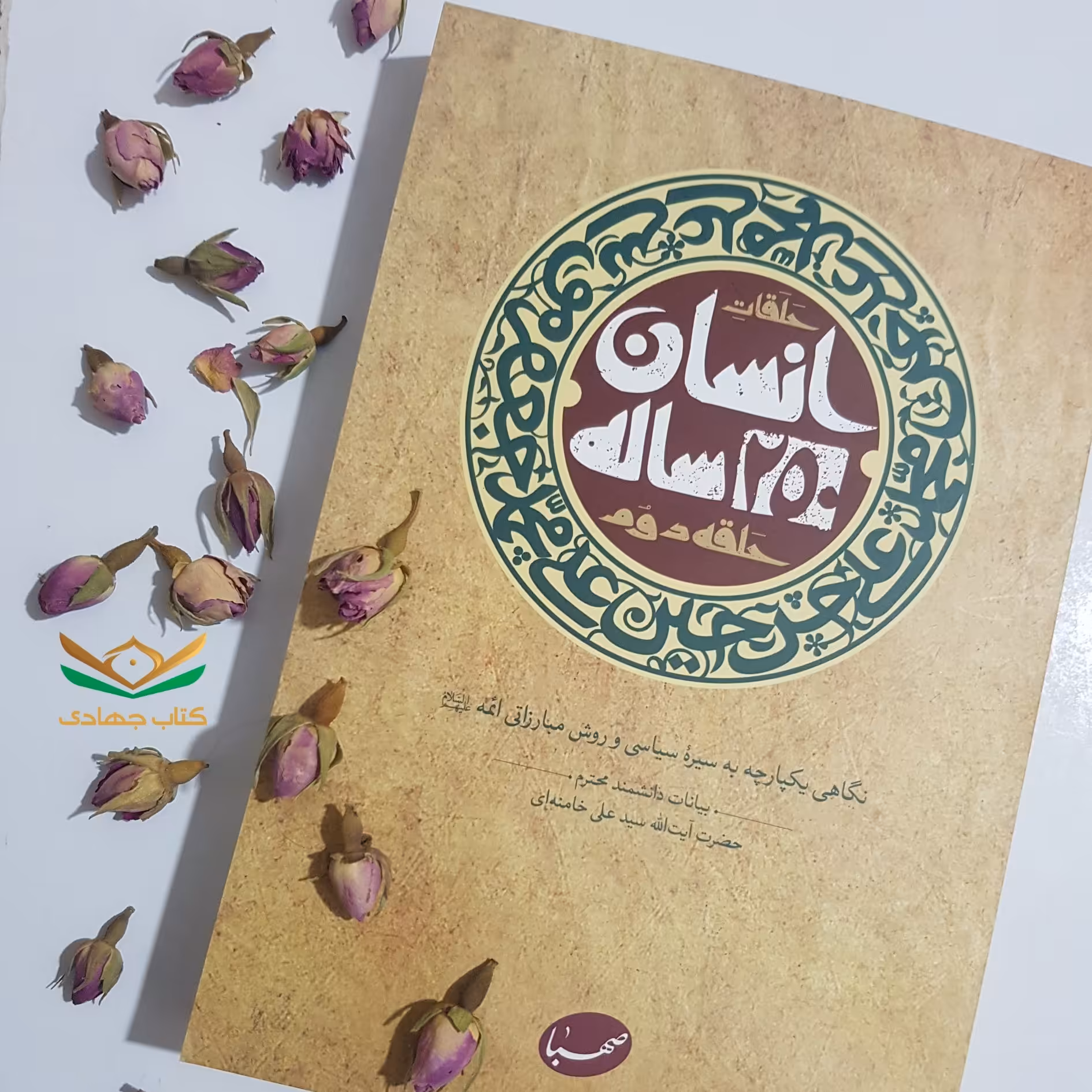 کتاب انسان 250ساله