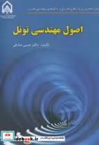قیمت و خرید کتاب اصول مهندسی تونل نشر دانشگاه امام حسین | ایده بوک