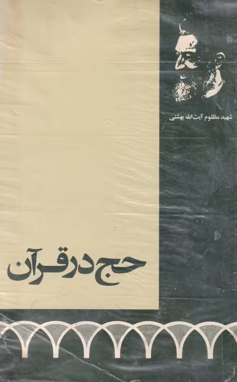 خرید کتاب حج در قرآن — کتابسرای طه