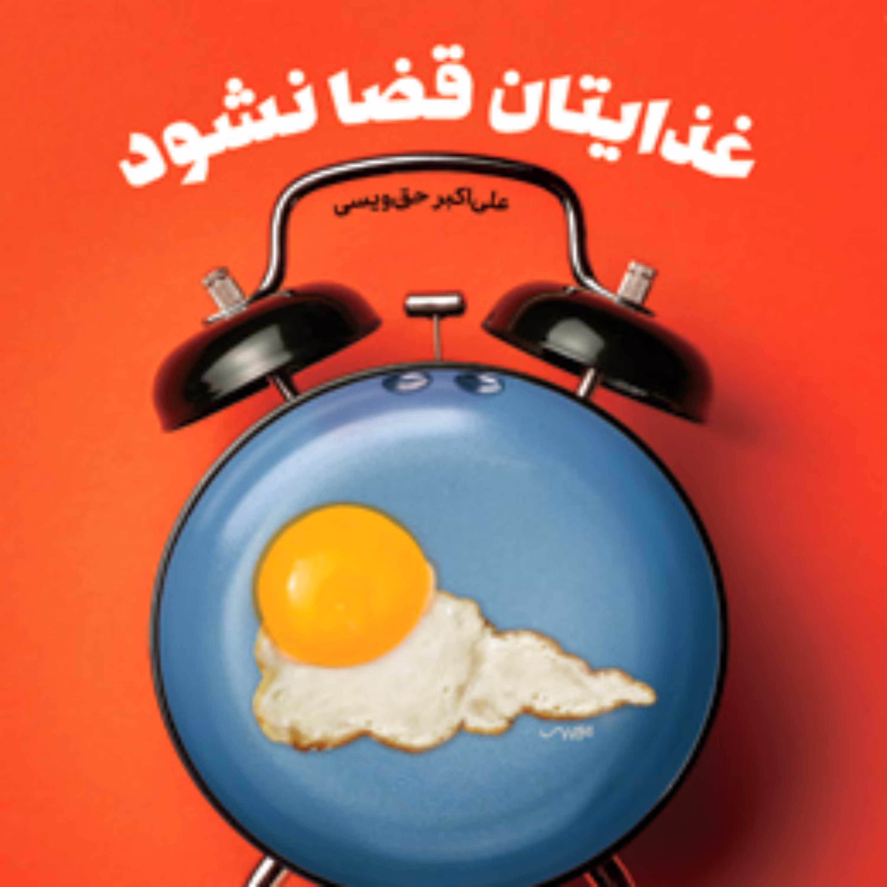 کتاب غذایتان قضا نشود اثر علی اکبر حق ویسی