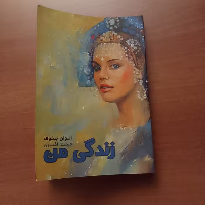 کتاب زندگی من اثر آنتوان چخوف فرشته افسری 