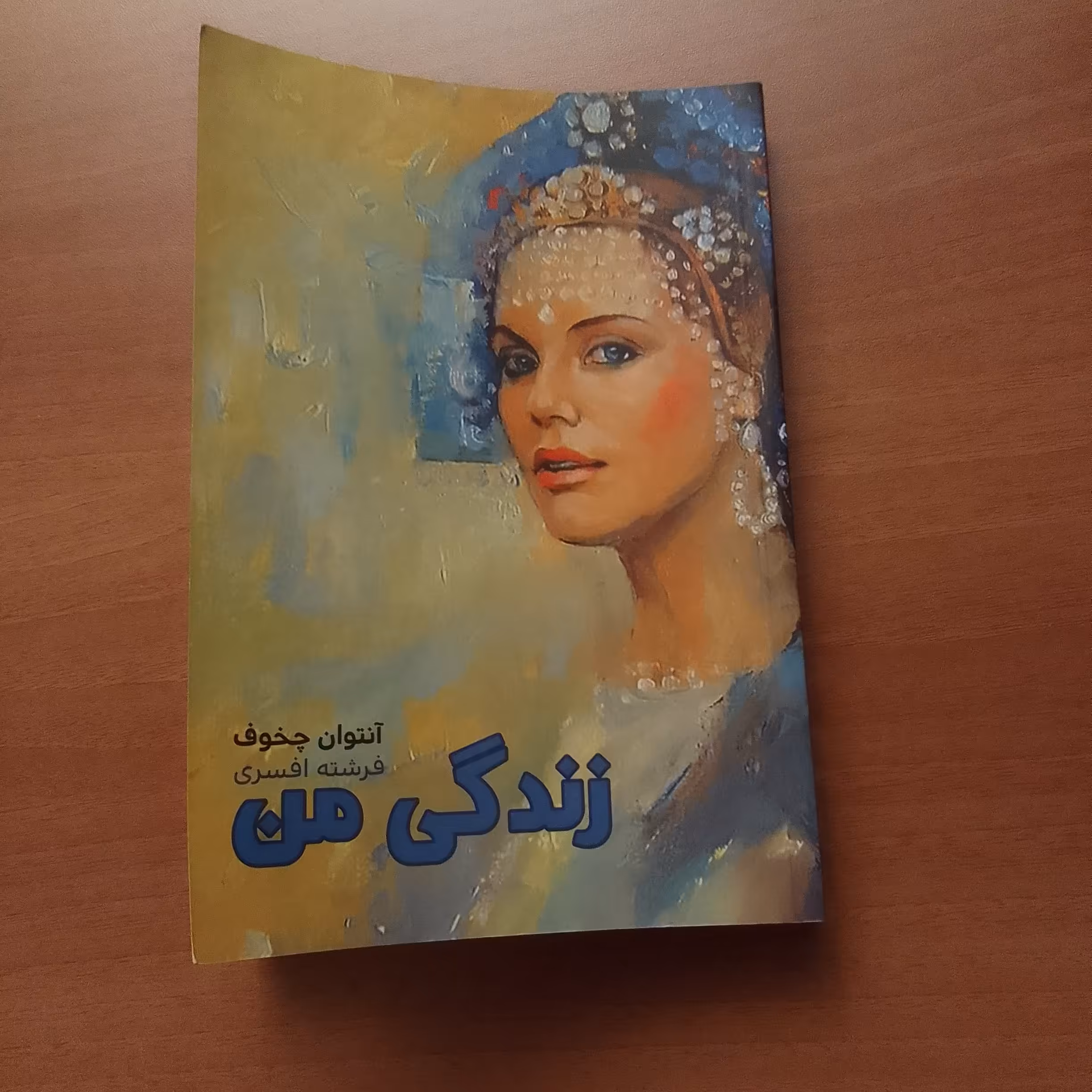 کتاب زندگی من اثر آنتوان چخوف فرشته افسری