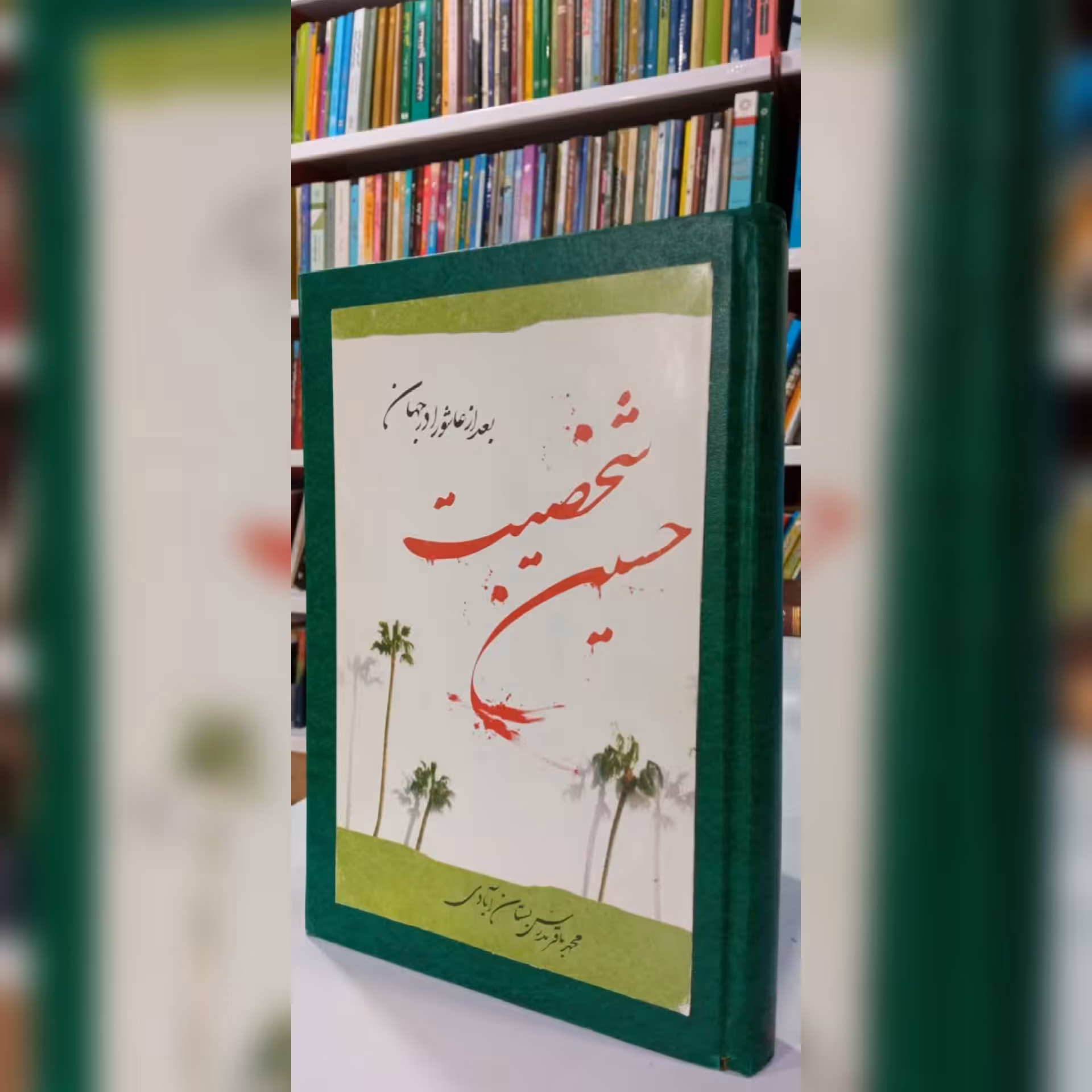 کتاب شخصیت حسینی